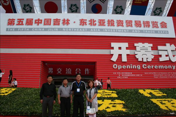 成功参加2009第五届中国吉林•东北亚投资贸易博