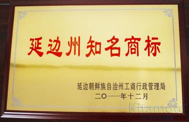 贺“北本”商标被评为延边州知名商标