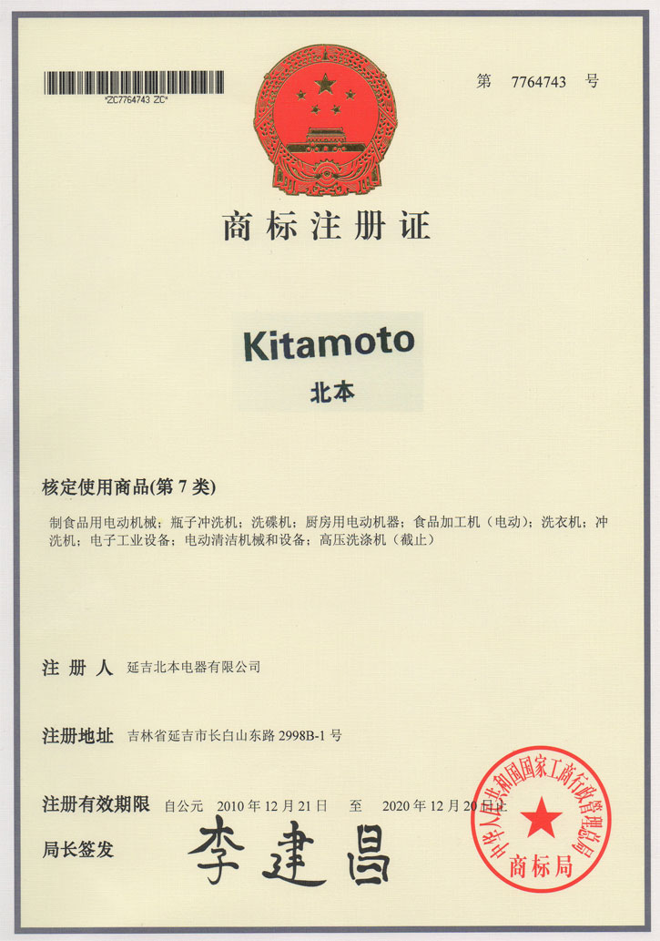 Kitamoto北本 商标注册证书