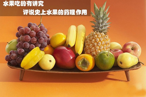 E评测：水果的药理作用怎样 如何吃才有益？